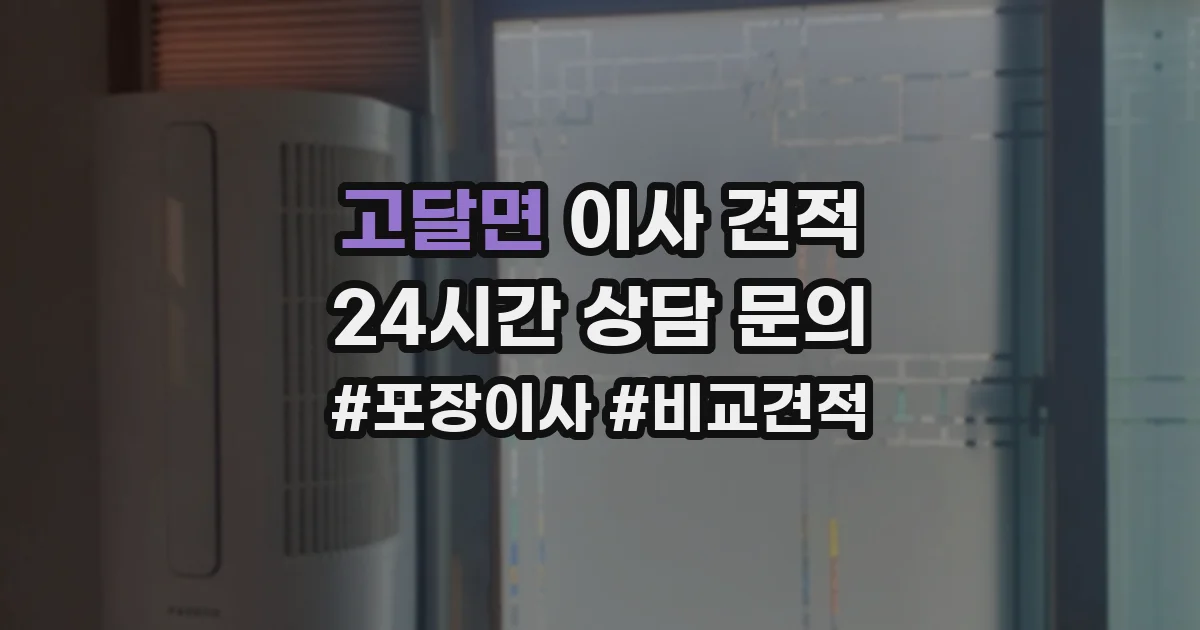 고달면 이사 견적