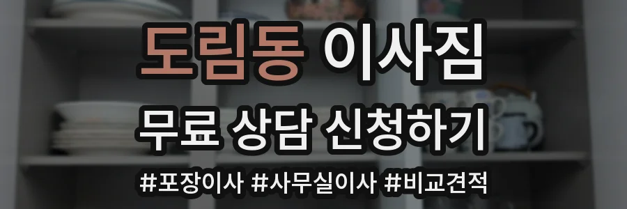 도림동 이사짐