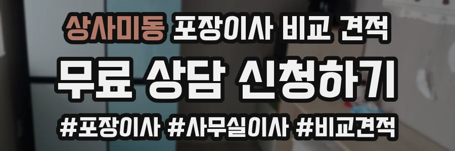 상사미동 포장이사 비교 견적