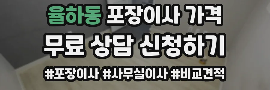 율하동 포장이사 가격