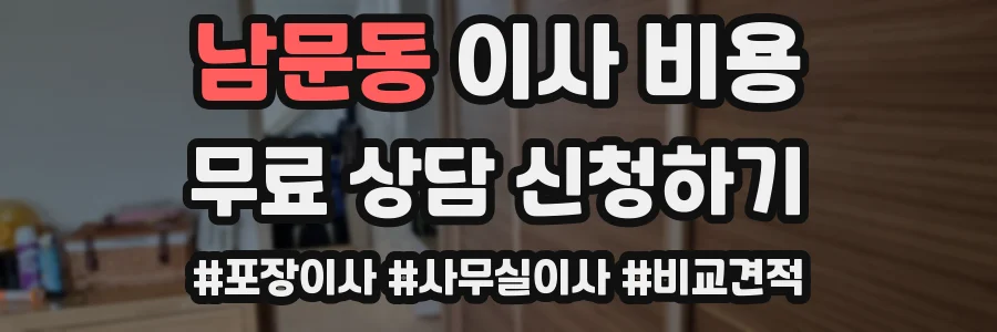 남문동 이사 비용