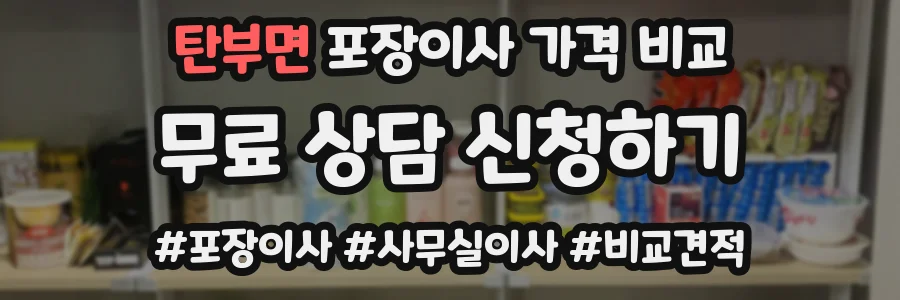 탄부면 포장이사 가격 비교