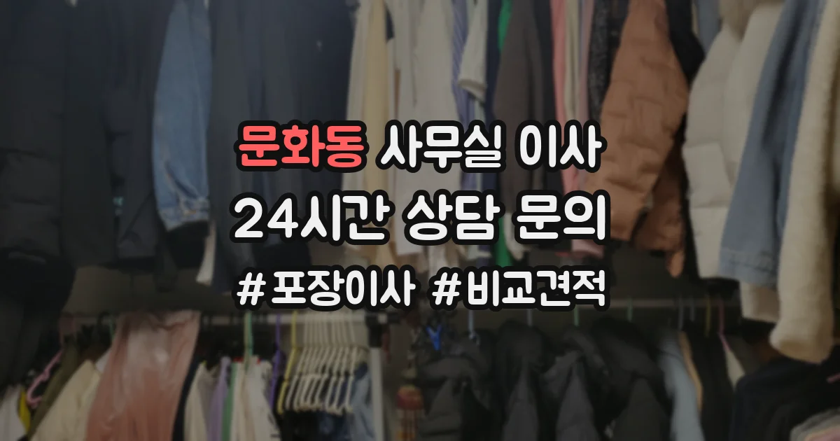 문화동 사무실 이사