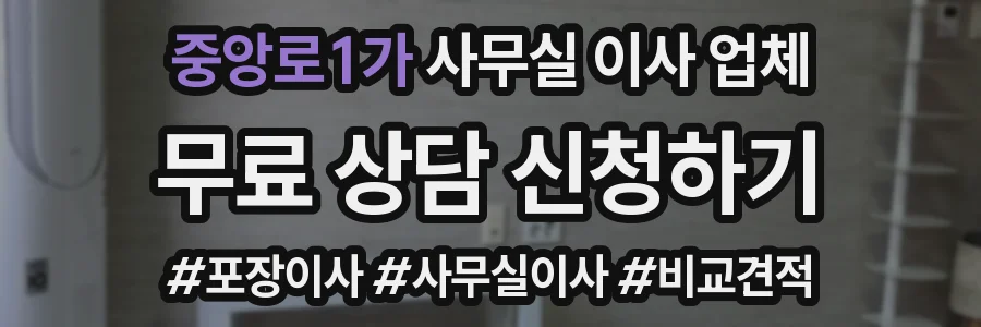 중앙로1가 사무실 이사 업체