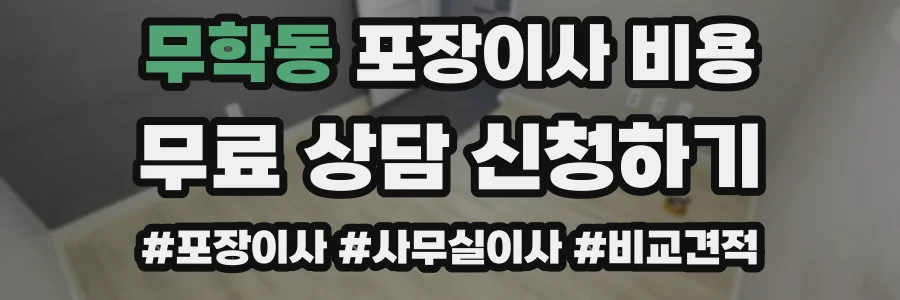 무학동 포장이사 비용