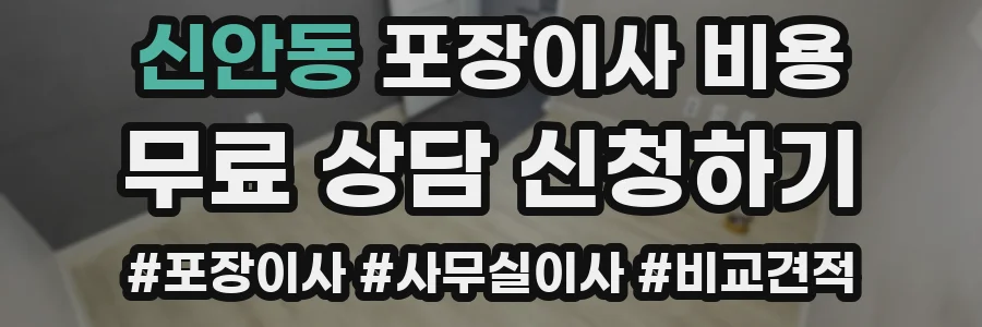 신안동 포장이사 비용