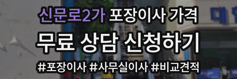 신문로2가 포장이사 가격