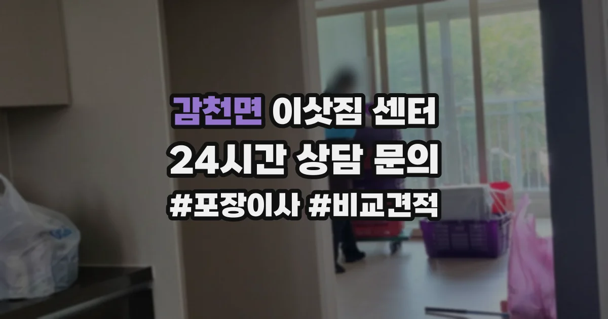 감천면 이삿짐 센터