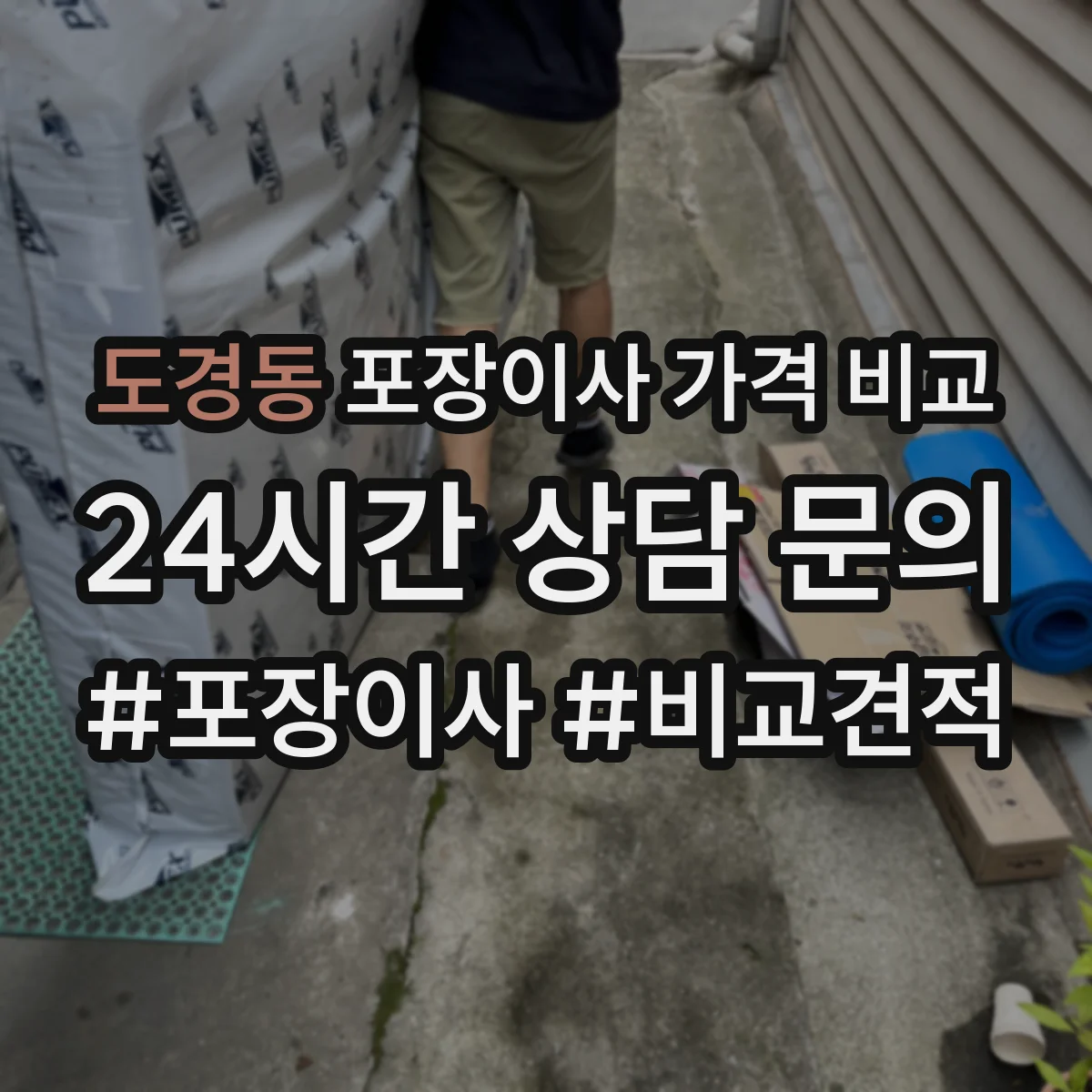 도경동 포장이사 가격 비교
