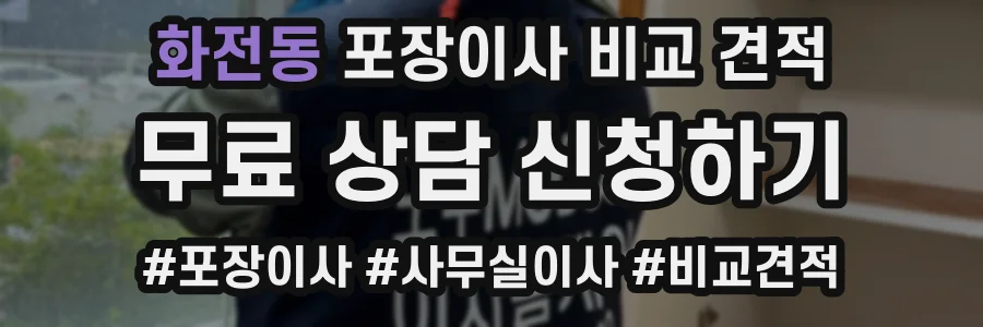 화전동 포장이사 비교 견적