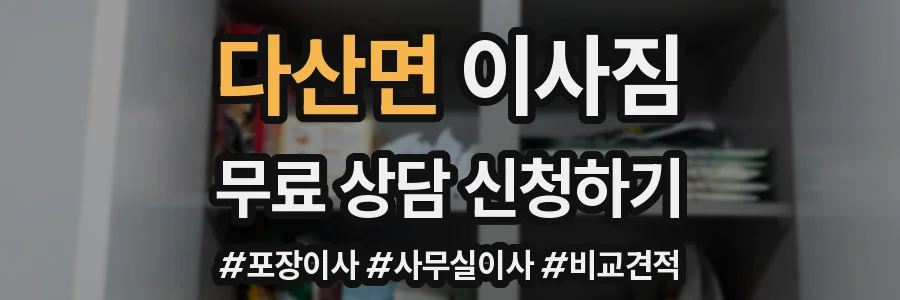 다산면 이사짐