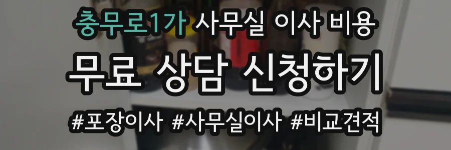 충무로1가 사무실 이사 비용