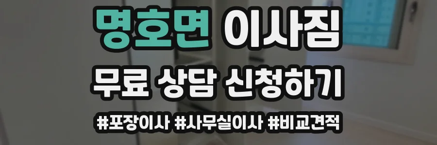 명호면 이사짐