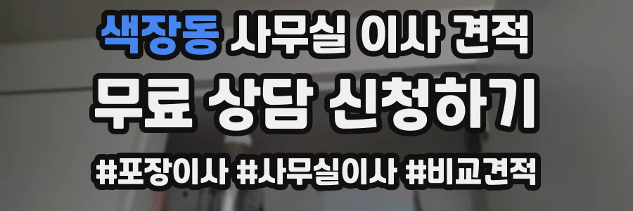 색장동 사무실 이사 견적