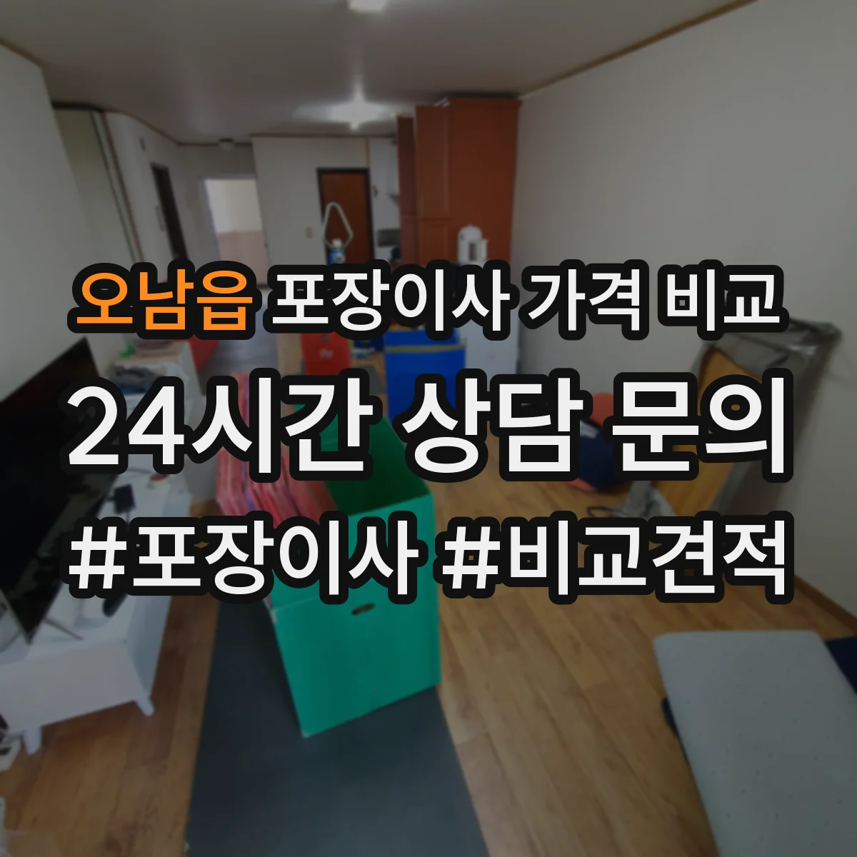 오남읍 포장이사 가격 비교