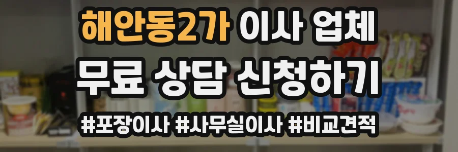 해안동2가 이사 업체