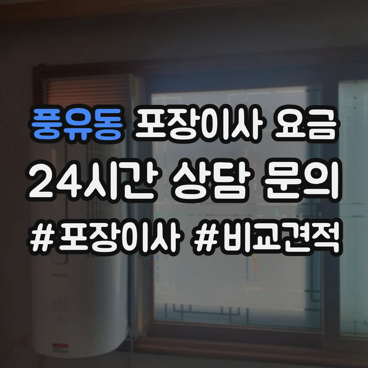 풍유동 포장이사 요금