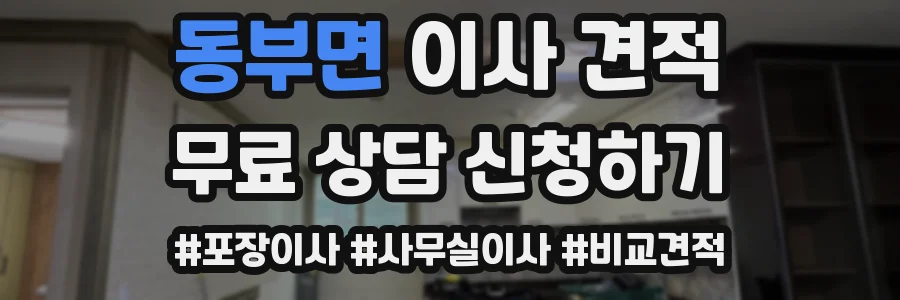 동부면 이사 견적
