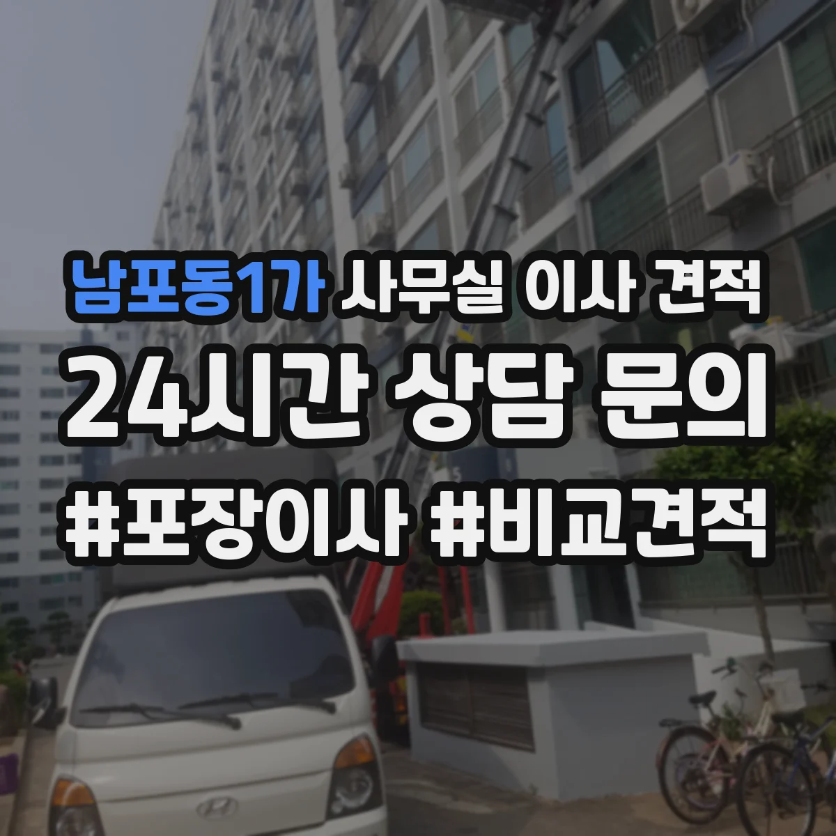 남포동1가 사무실 이사 견적