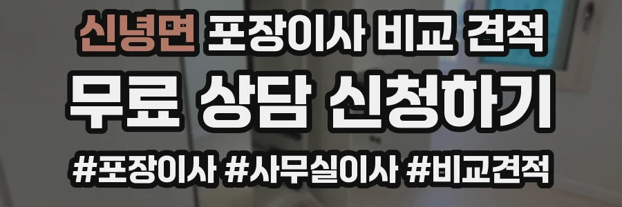 신녕면 포장이사 비교 견적