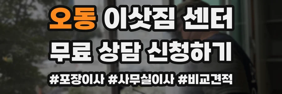 오동 이삿짐 센터