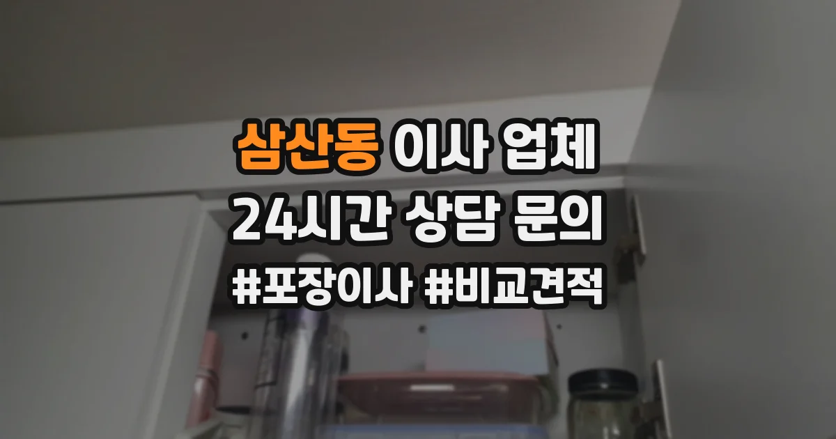 삼산동 이사 업체