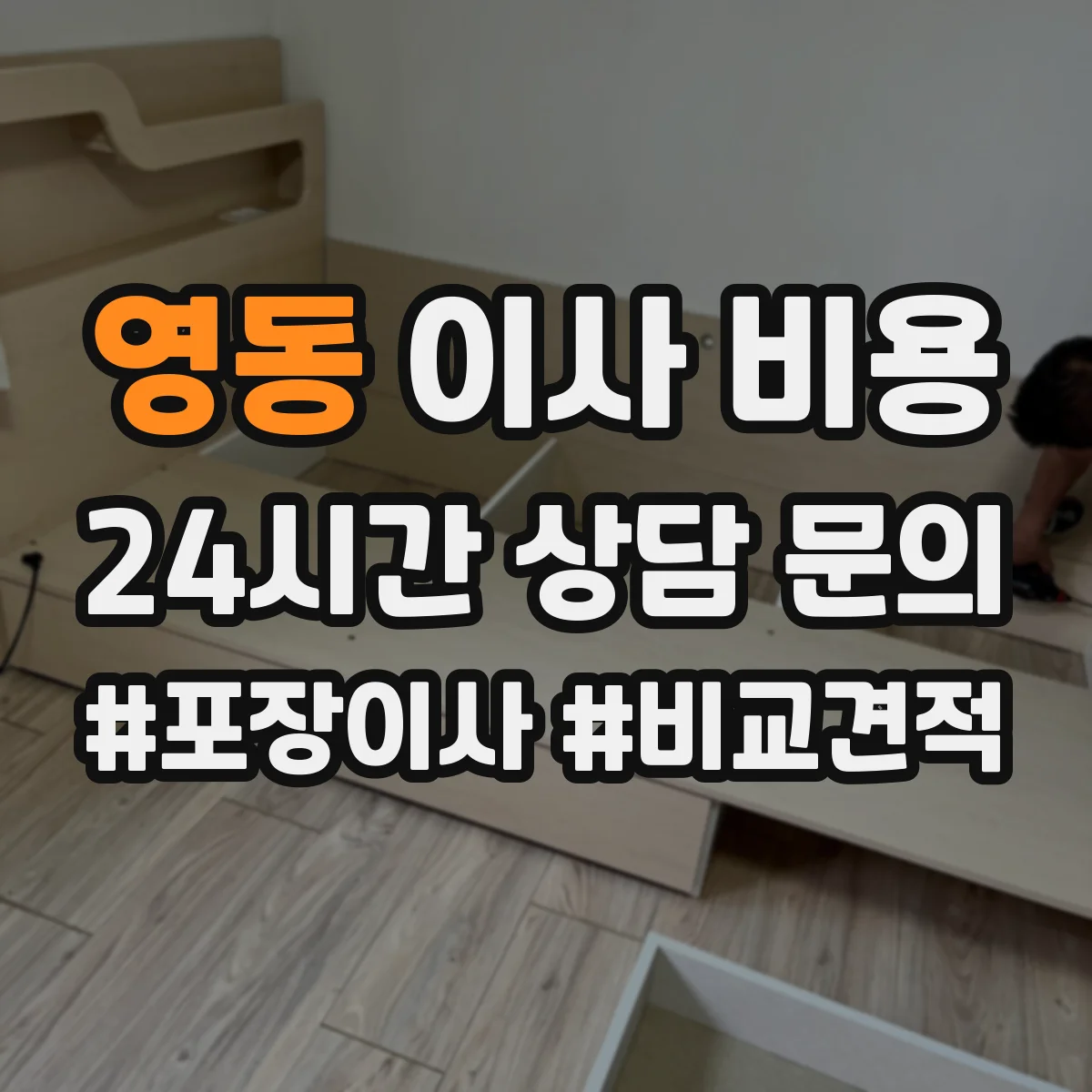 영동 이사 비용