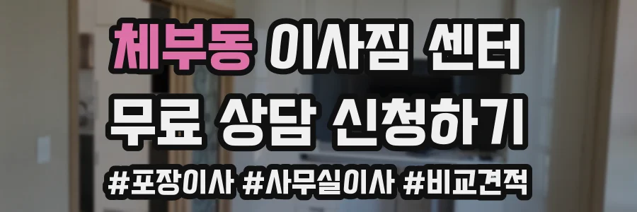 체부동 이사짐 센터