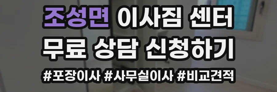 조성면 이사짐 센터