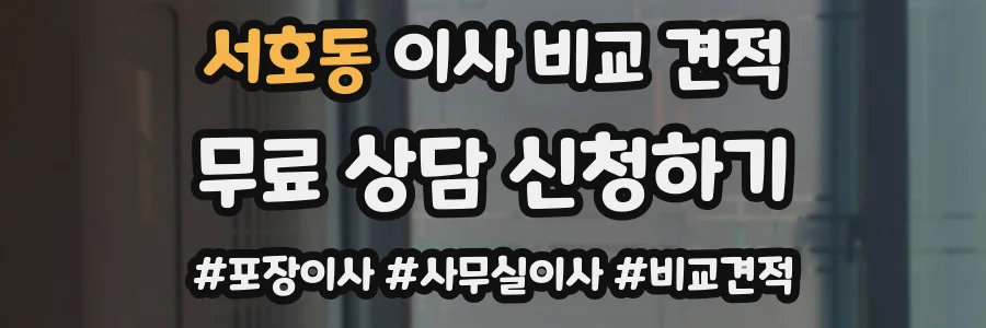 서호동 이사 비교 견적