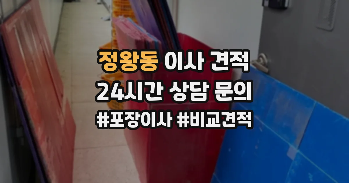 정왕동 이사 견적