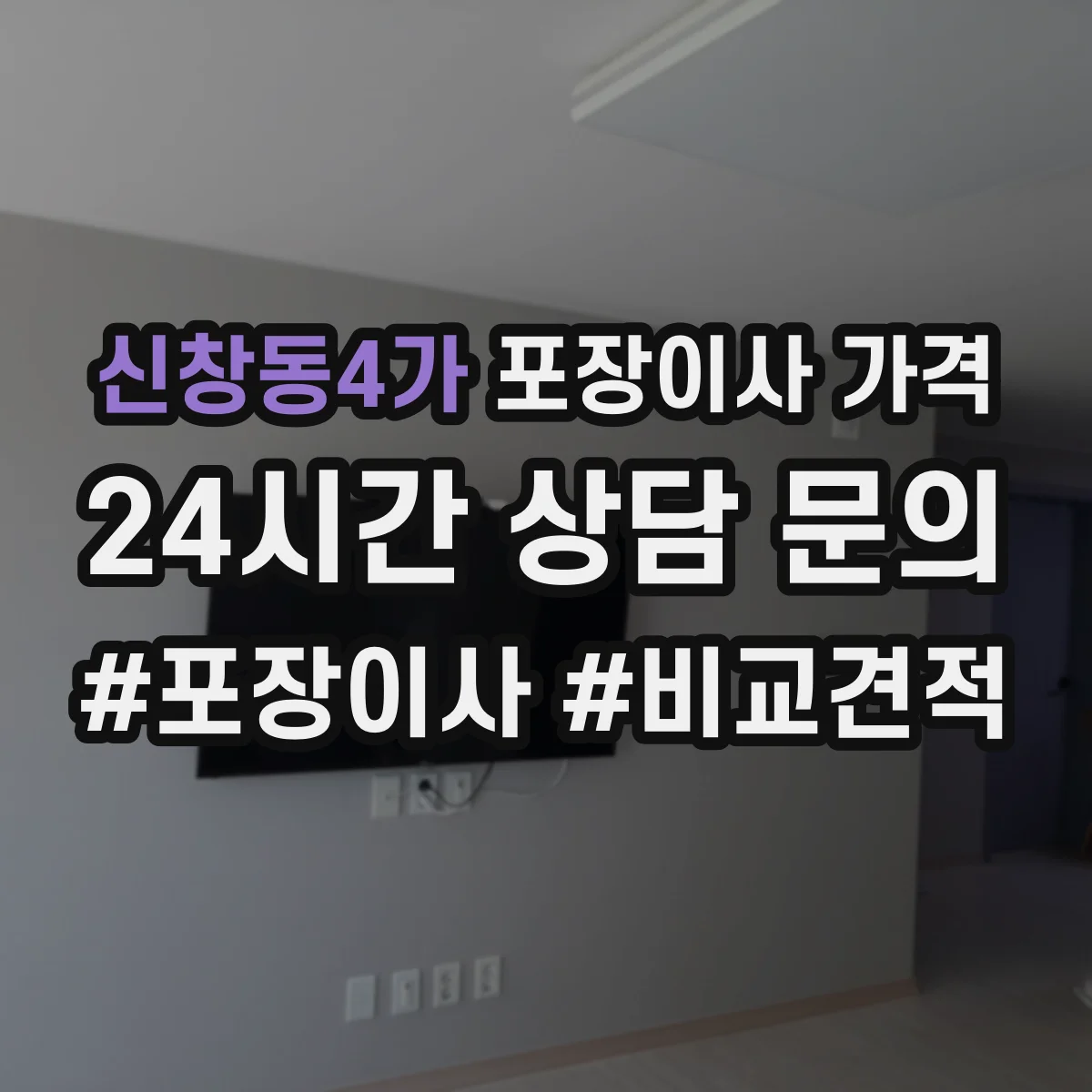 신창동4가 포장이사 가격