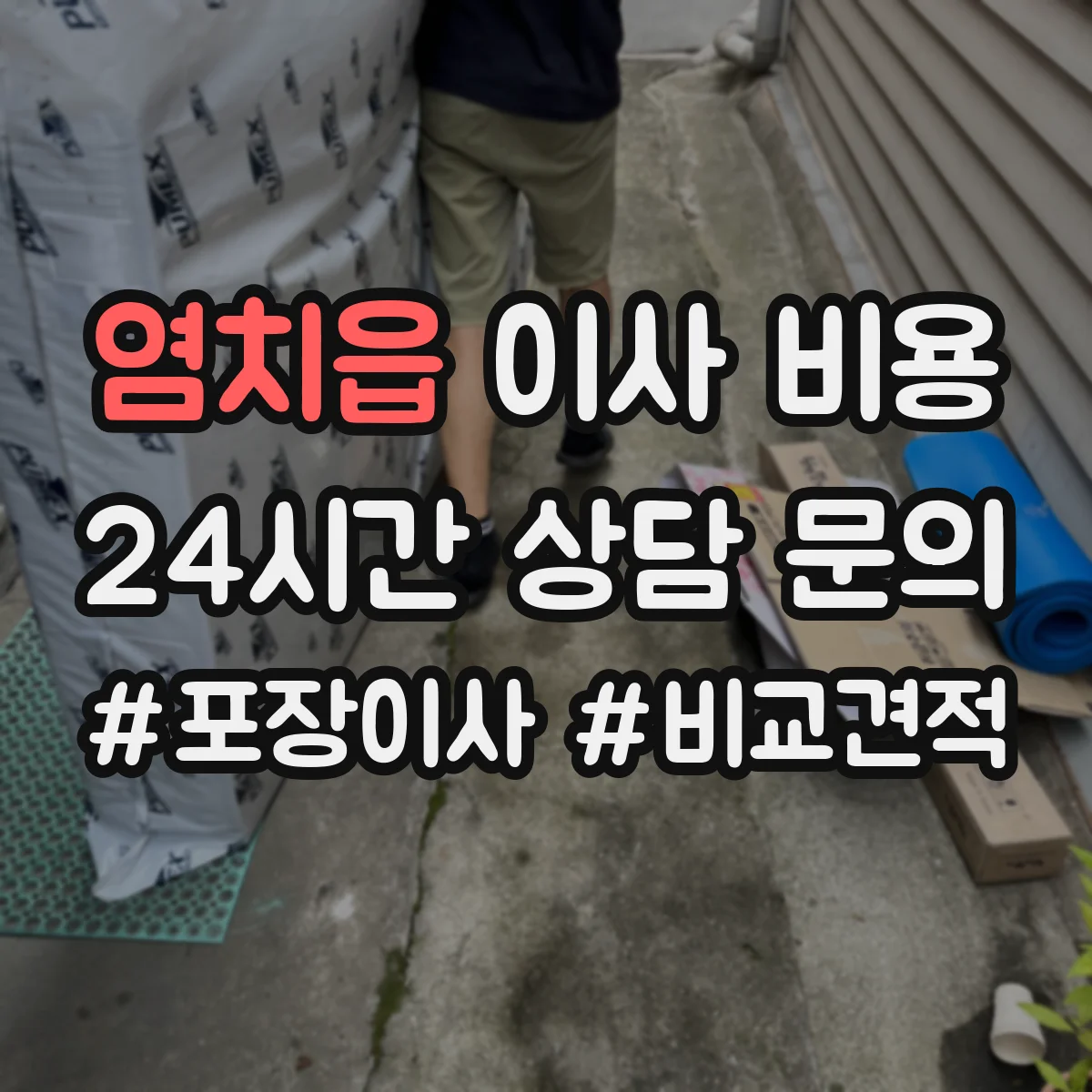 염치읍 이사 비용