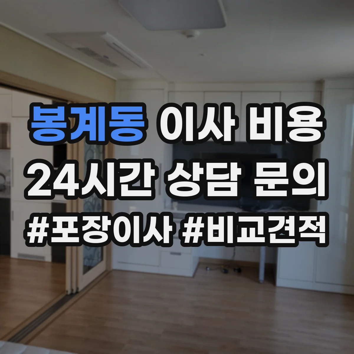봉계동 이사 비용