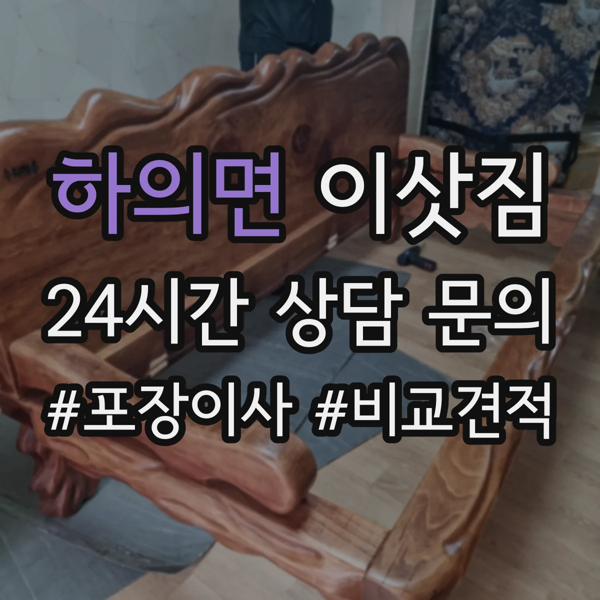 하의면 이삿짐