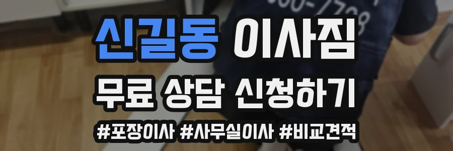 신길동 이사짐