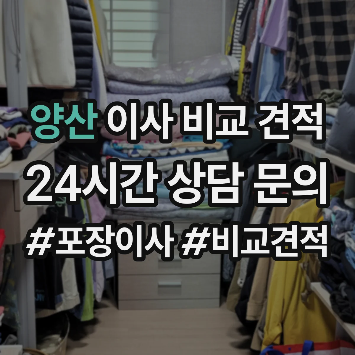 양산 이사 비교 견적 포장 범위 협의 방식, 문구로 확인하는 법