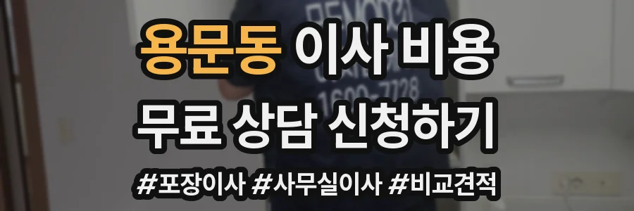 용문동 이사 비용
