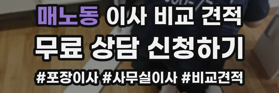 매노동 이사 비교 견적