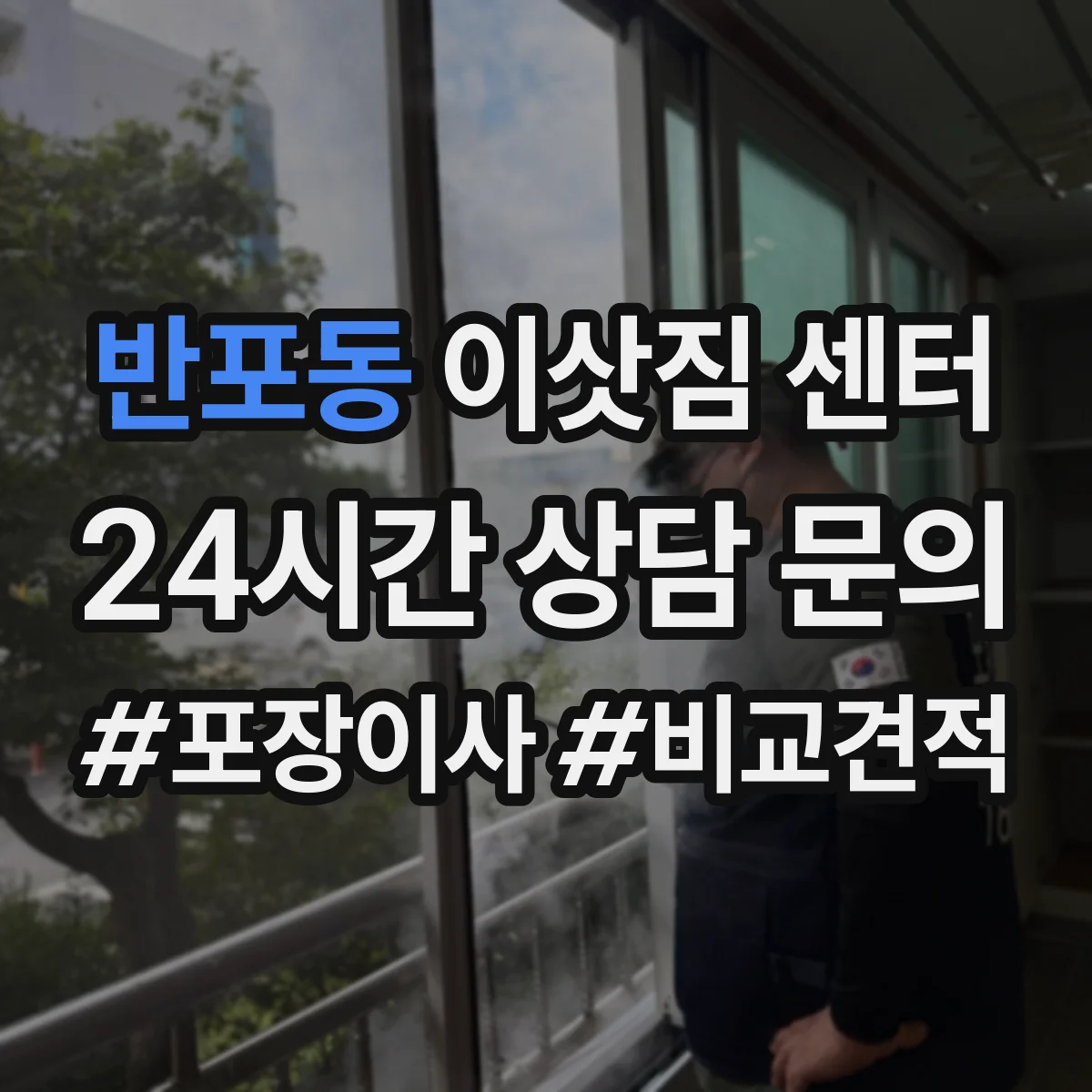 반포동 이삿짐 센터