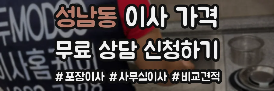 성남동 이사 가격