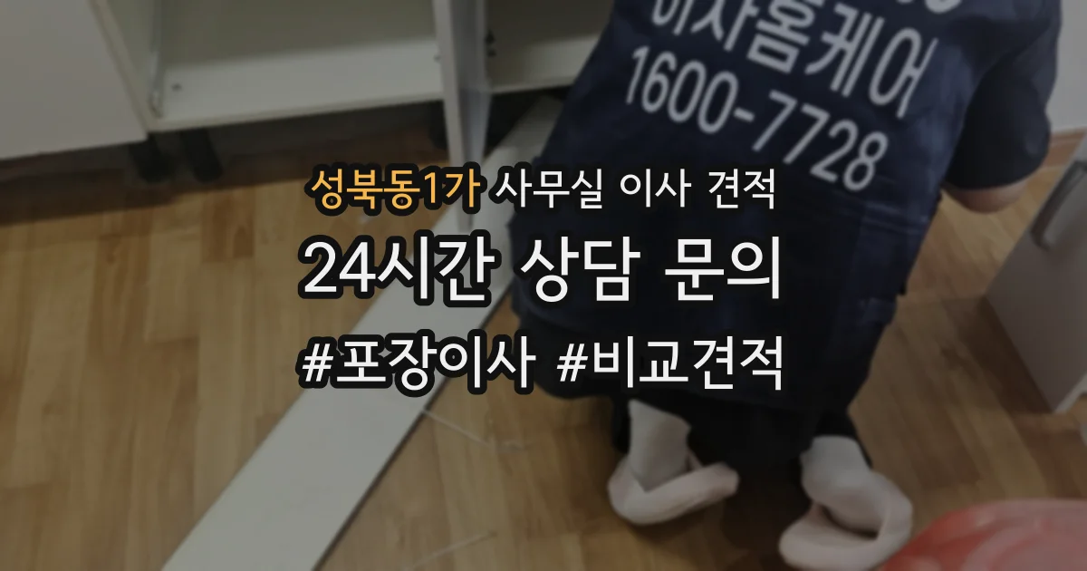 성북동1가 사무실 이사 견적