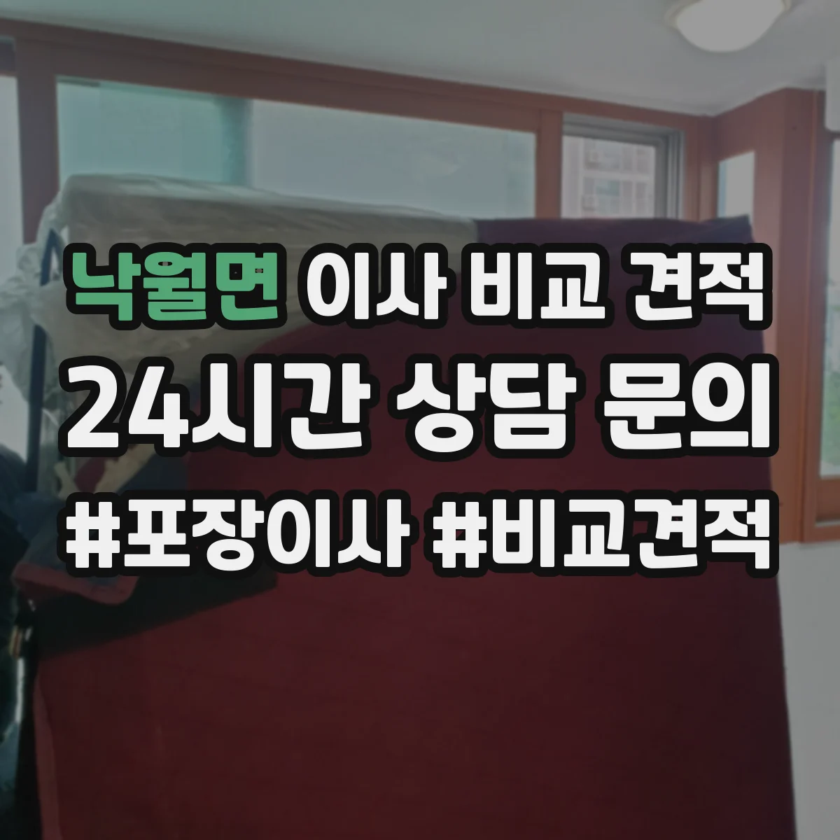낙월면 이사 비교 견적