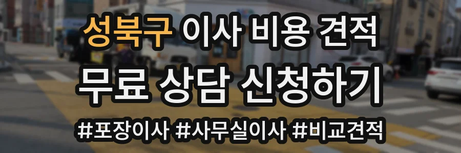 성북구 이사 비용 견적