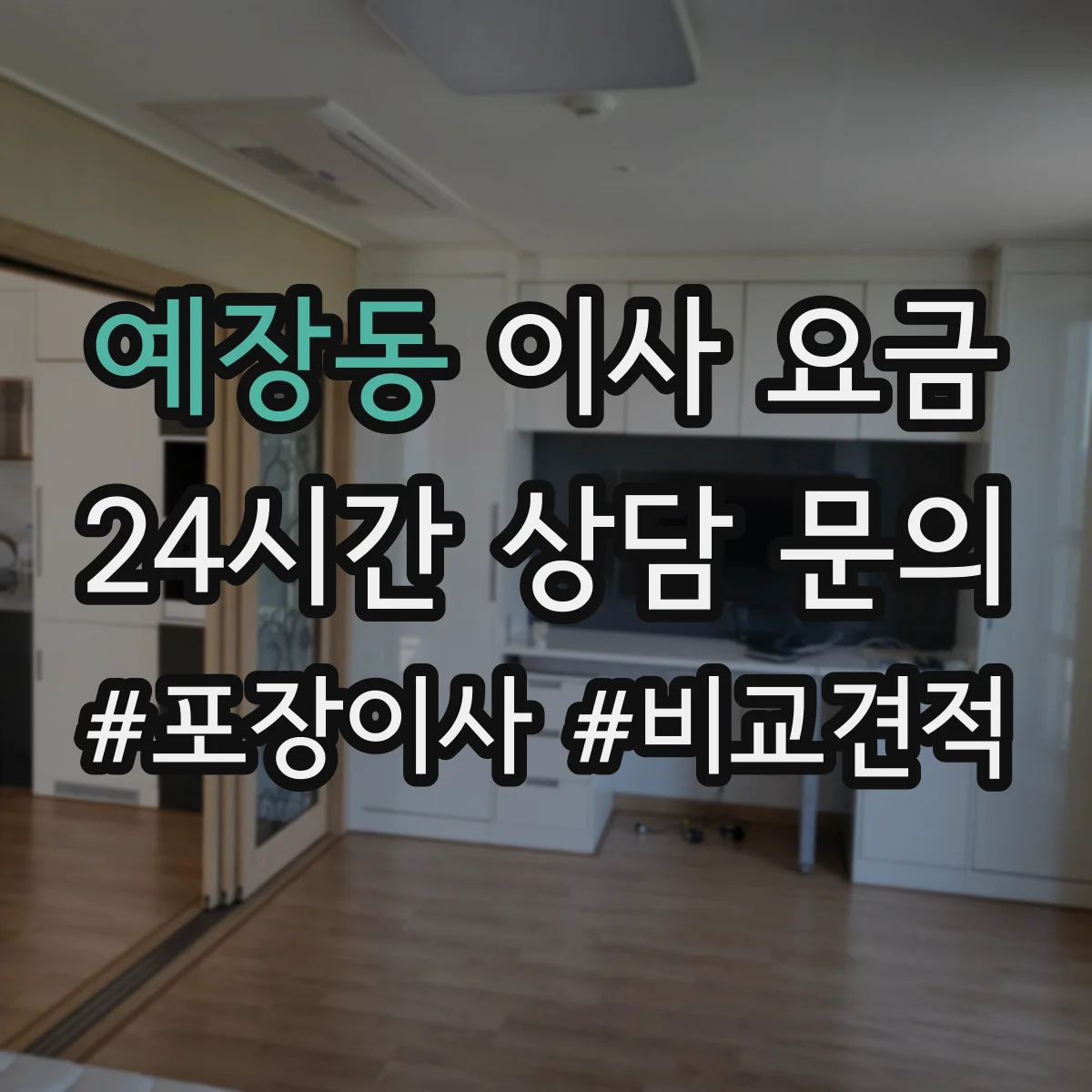 예장동 이사 요금