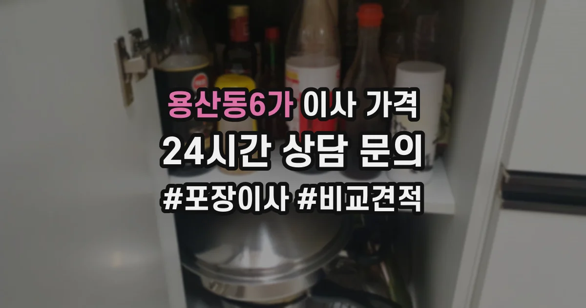 용산동6가 이사 가격