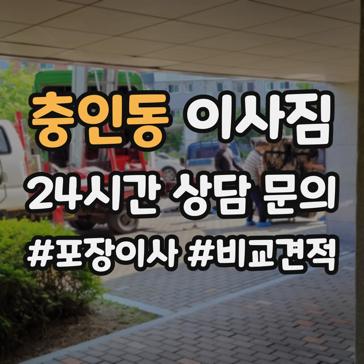 충인동 이사짐