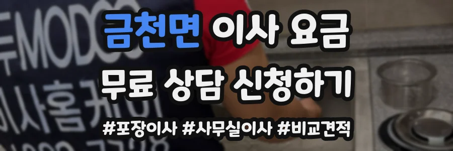 금천면 이사 요금