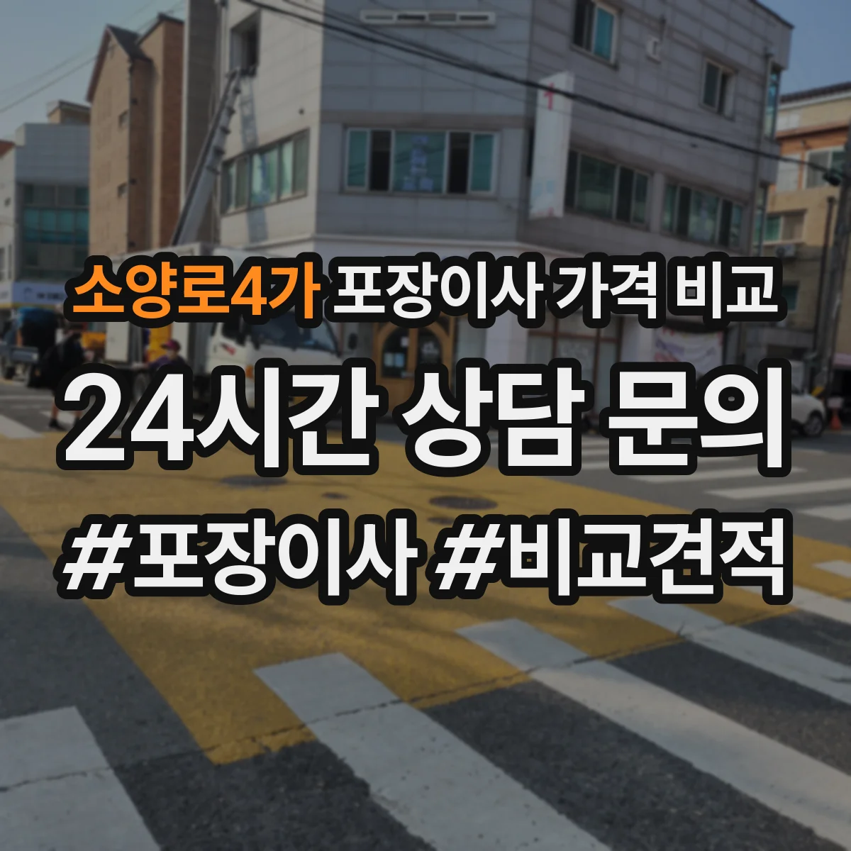 소양로4가 포장이사 가격 비교