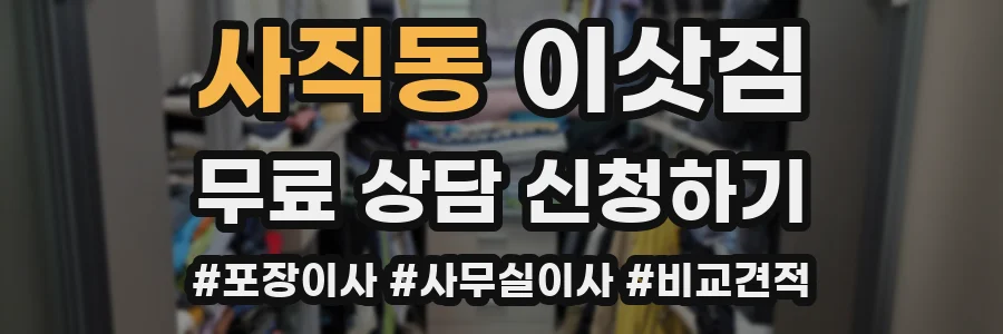 사직동 이삿짐